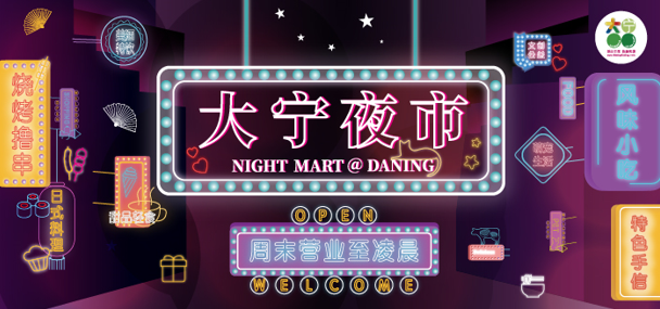 家门口的仲夏夜趣处,有故事有酒的“大宁夜市”全新亮相